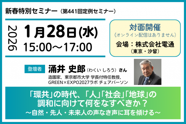 「環共」の時代、「人」「社会」「地球」の調和に向けて何をなすべきか?<br>~自然・先人・未来人の声なき声に耳を傾ける~