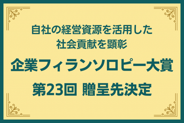 企業フィランソロピー大賞