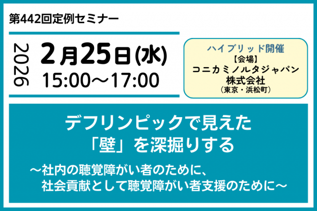 デフリンピックで見えた「壁」を深掘りする ~社内の聴覚障がい者のために、社会貢献として聴覚障がい者支援のために~