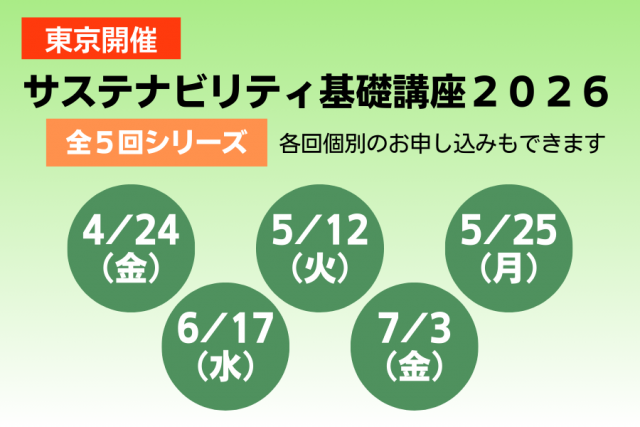 サステナビリティ基礎講座2026(全5回シリーズ)