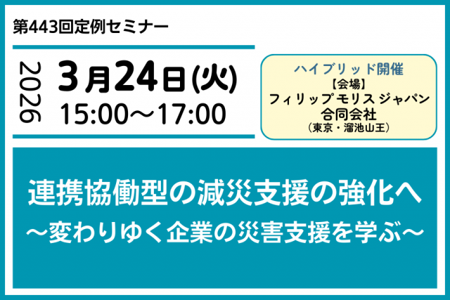 連携協働型の減災支援の強化へ　～変わりゆく企業の災害支援を学ぶ～