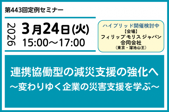連携協働型の減災支援の強化へ　～変わりゆく企業の災害支援を学ぶ～
