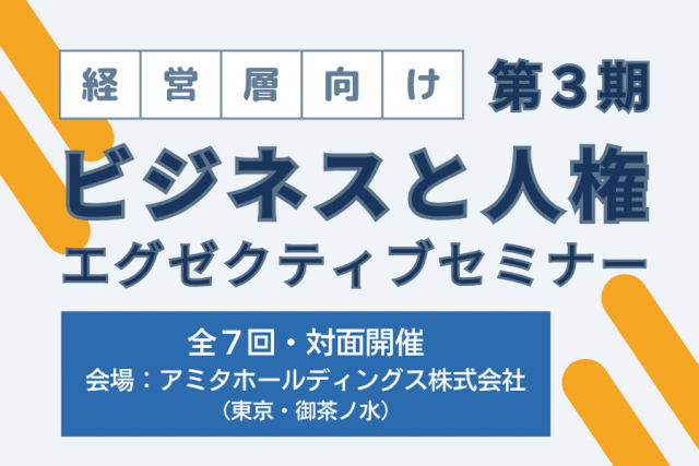 2026年度「ビジネスと人権」