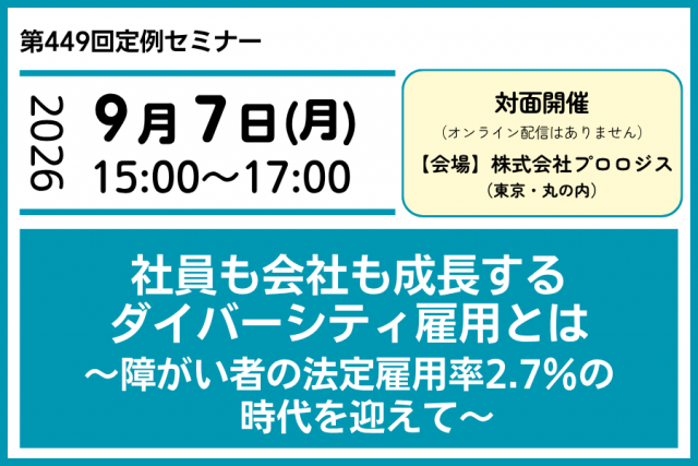 社員も会社も成長するダイバーシティ雇用とは ~障がい者の法定雇用率2.7%の時代を迎えて~
