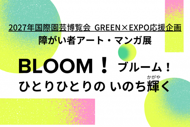 ＜障がい者の文化芸術支援＞<br>2027年国際園芸博覧会 GREEN×EXPO応援企画<br>障がい者アート・マンガ展