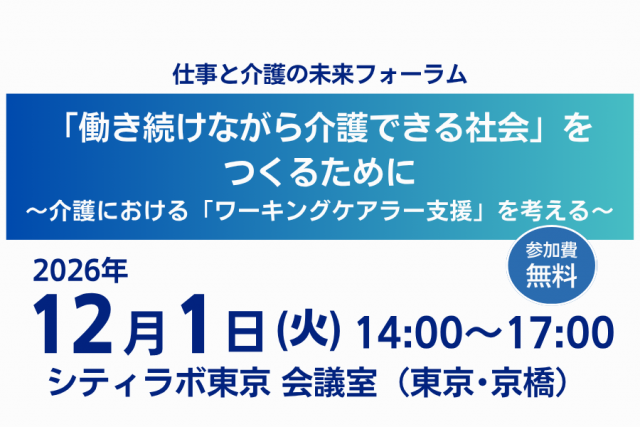 仕事と介護の未来フォーラム