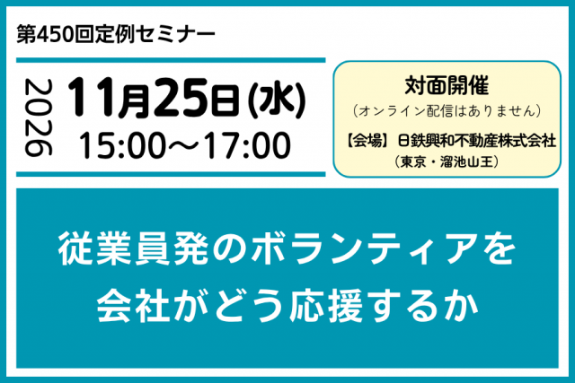 従業員発のボランティアを会社がどう応援するか
