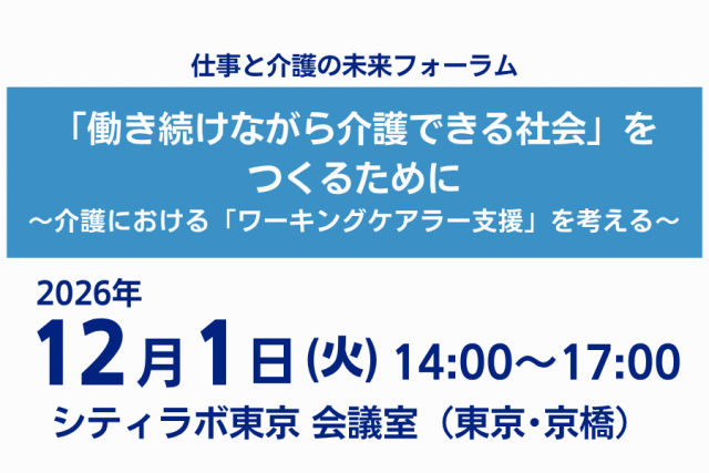 仕事と介護の未来フォーラム