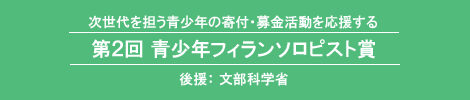 第2回青少年フィランソロピスト賞