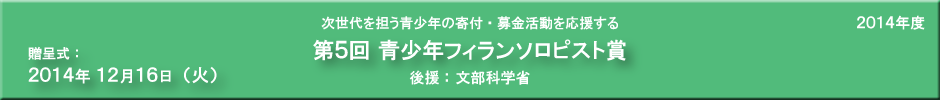 第5回青少年フィランソロピスト賞