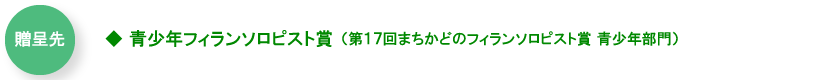 贈呈先／青少年フィランソロピスト賞