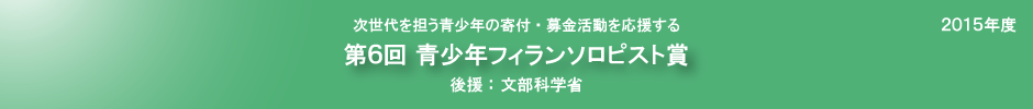 第6回青少年フィランソロピスト賞