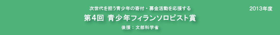 第４回青少年フィランソロピスト賞